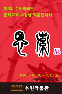 제3회 수원박물관 문화교육 수강생 작품전시회 ‘사색전思索展’ 포스터